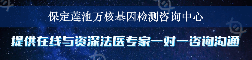 保定莲池万核基因检测咨询中心